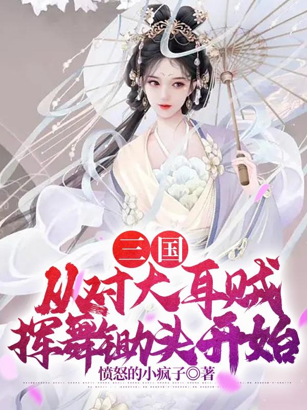 三国:从对大耳贼挥舞锄头开始完整版